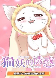 动态漫画·猫妖的诱惑