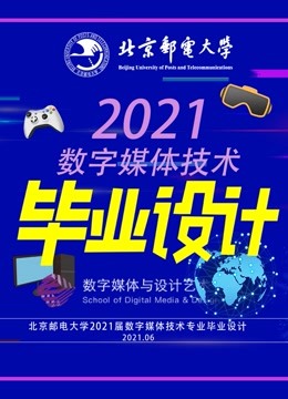 北京邮电大学数字媒体技术专业2021届毕业设计图片