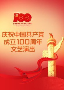 庆祝中国共产党成立100周年文艺演出图片