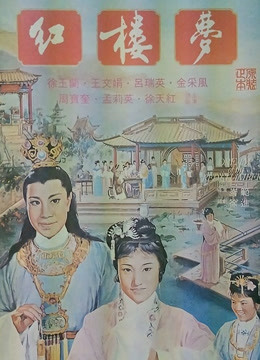 红楼梦（1962）图片