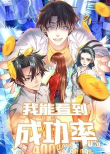 动态漫画·我能看到成功率第一季图片