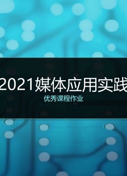 2021媒体应用实践