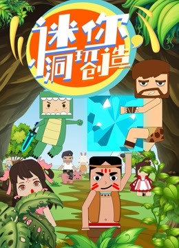 迷你小洞玩创造图片