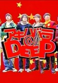 秋叶原DEEP图片