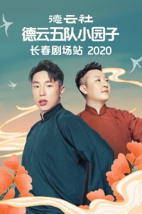 德云社德云五队小园子长春剧场站2020图片