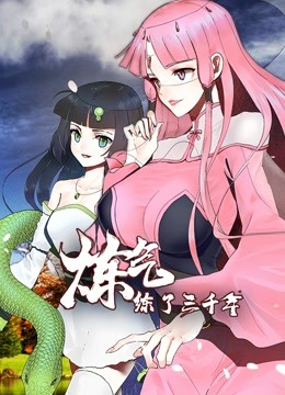 炼气练了三千年 动态漫画图片