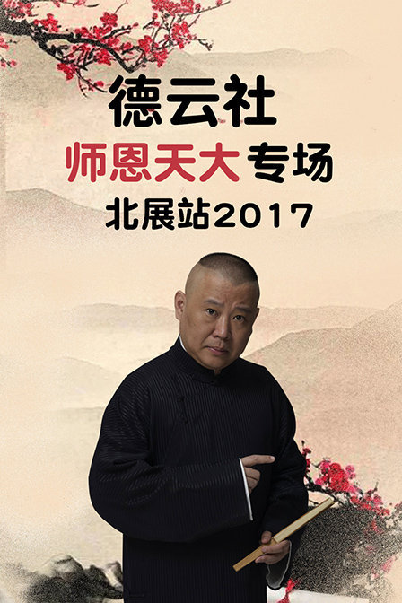 德云社师恩天大专场北展站 2017图片