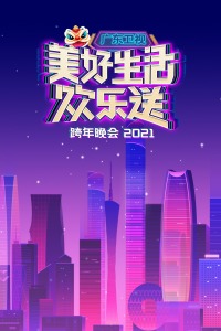 广东卫视美好生活欢乐送跨年晚会2021