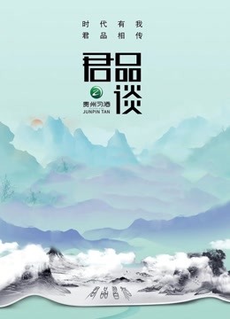 君品谈第二季图片