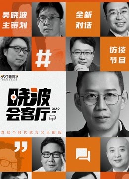 晓波会客厅图片