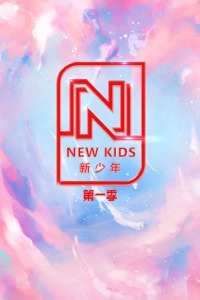 NEWKIDS新少年第一季图片