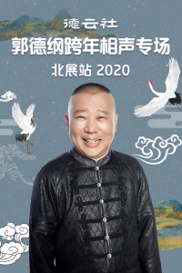 德云社郭德纲跨年相声专场北展站2020图片