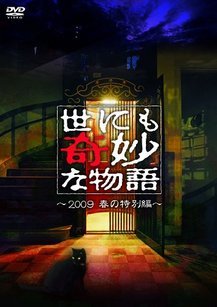 世界奇妙物语2009春季特别篇图片