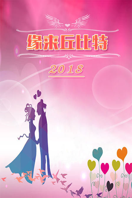 缘来丘比特 2018