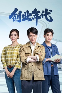 创业年代DVD版图片