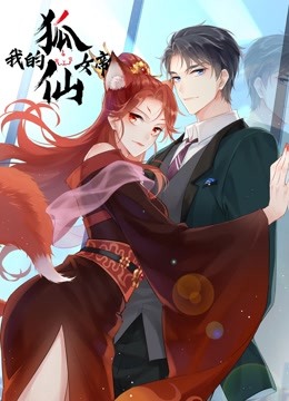 我的狐仙女帝 动态漫画第一季