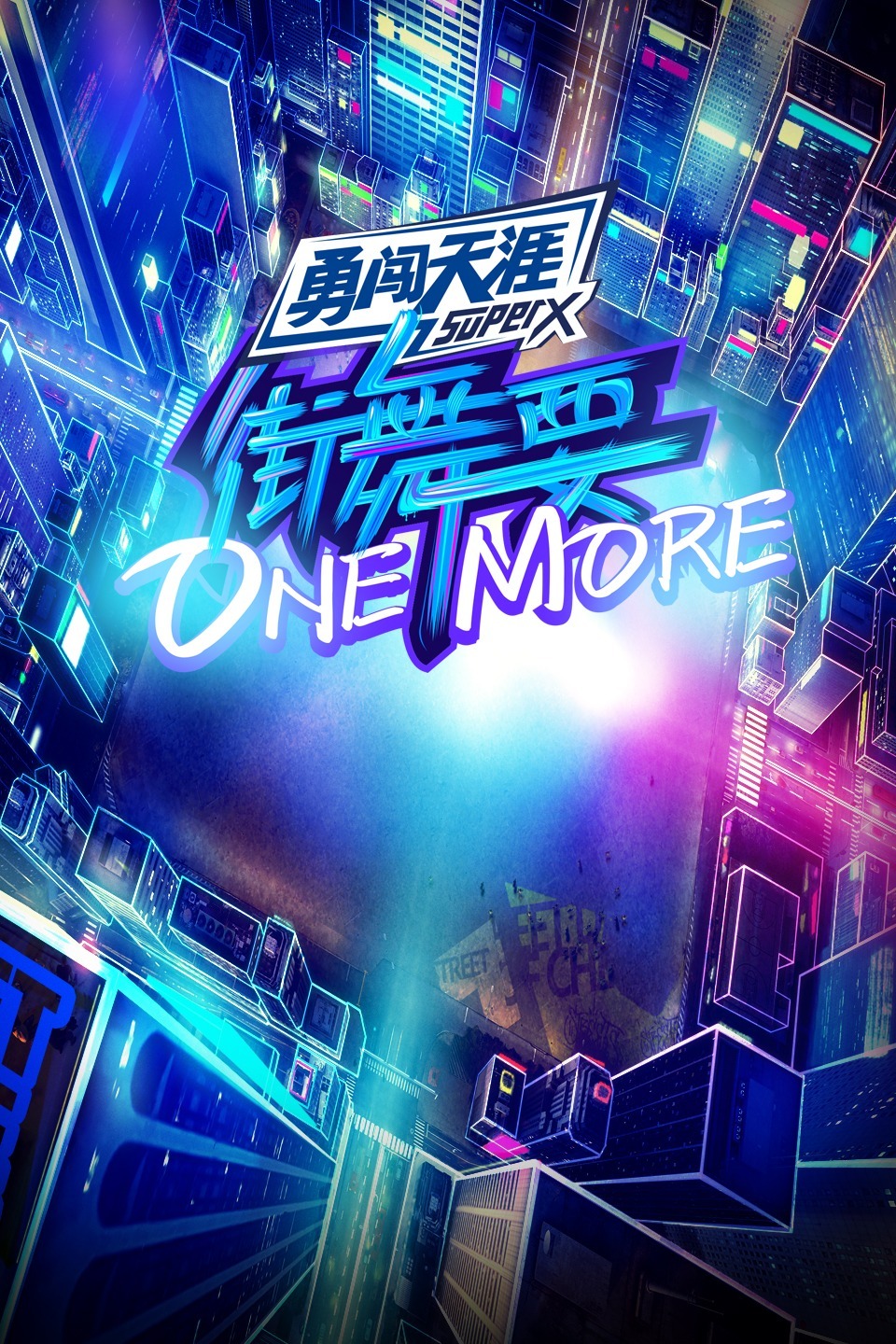 街舞要ONEMORE图片