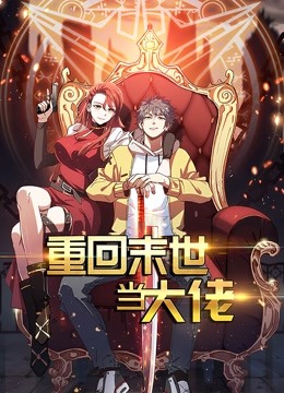 重回末世当大佬 动态漫画第一季