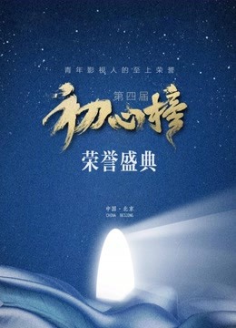 第四届初心榜荣誉盛典图片