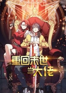 动态漫画·重回末世当大佬图片