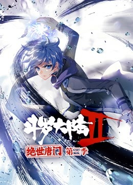 斗罗大陆2绝世唐门 动态漫画第三季图片