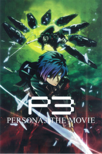 PERSONA3剧场版第一部