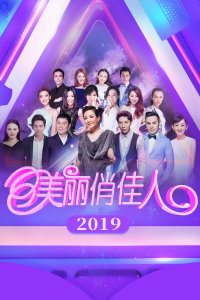 美丽俏佳人2019