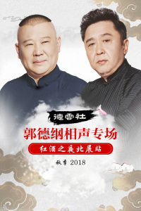 德云社郭德纲相声专场红酒之夜北展站秋季2018图片