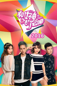 和女神约会吧2016图片