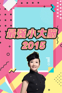 最强小大脑2015图片