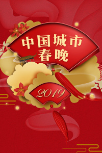 中国城市春晚2019