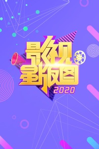 影视星版图2020图片