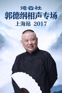 德云社郭德纲相声专场上海站2017图片