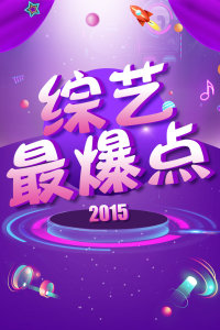 综艺最爆点2015