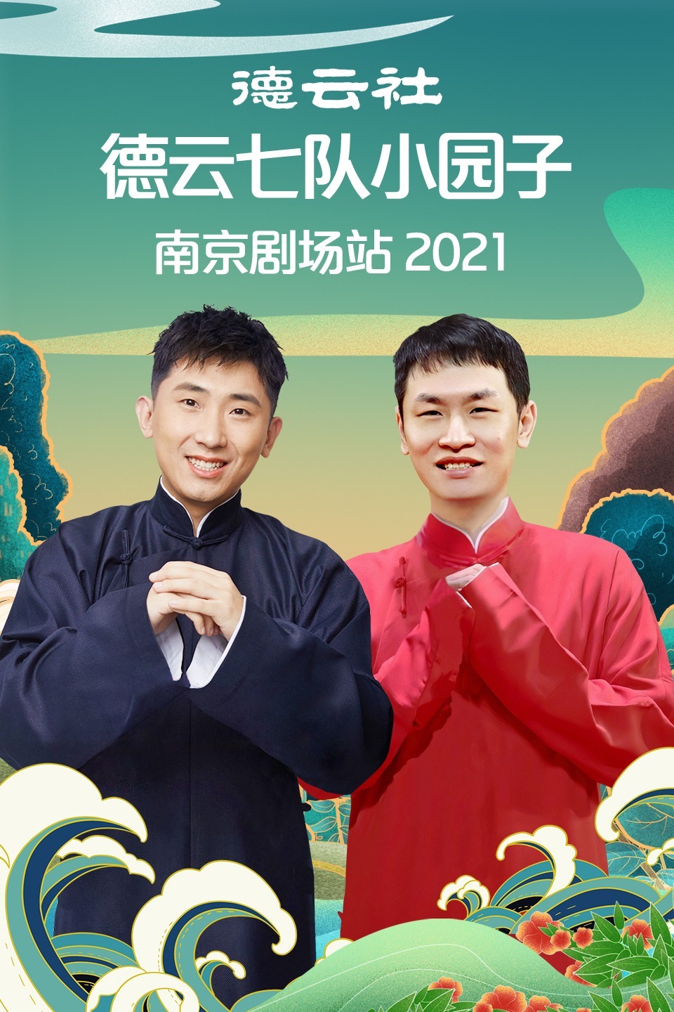 德云社德云七队小园子南京剧场站2021