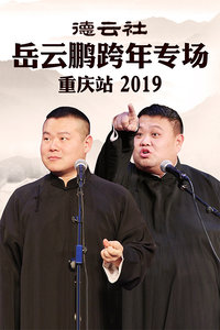 德云社岳云鹏跨年专场重庆站 2019