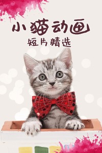 小猫动画短片精选