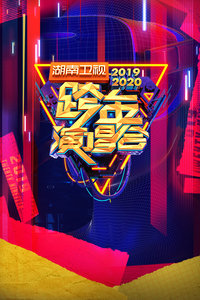湖南卫视2019-2020跨年演唱会图片
