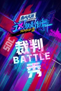 街舞2裁判battle秀图片