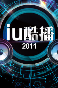 iu酷播2011