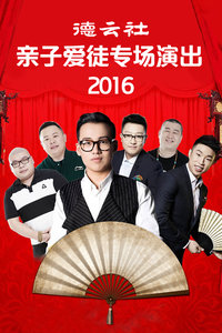 德云社亲子爱徒专场演出2016图片