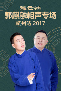 德云社郭麒麟相声专场杭州站2017图片