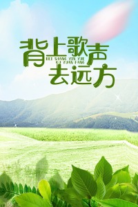 背上歌声去远方图片