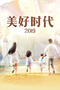 美好时代2019图片