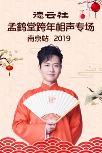 德云社孟鹤堂跨年相声专场南京站2019图片