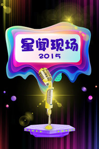 星闻现场 2015