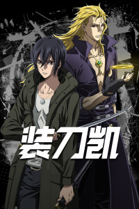 SWORD GAI 装刀凯 The Animation