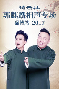 德云社郭麒麟相声专场淄博站2017