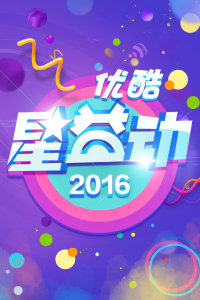 优酷星益动2016图片