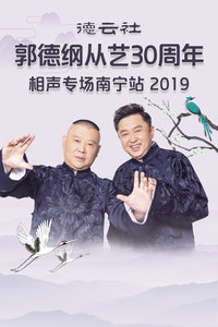 德云社郭德纲从艺30周年相声专场南宁站2019图片